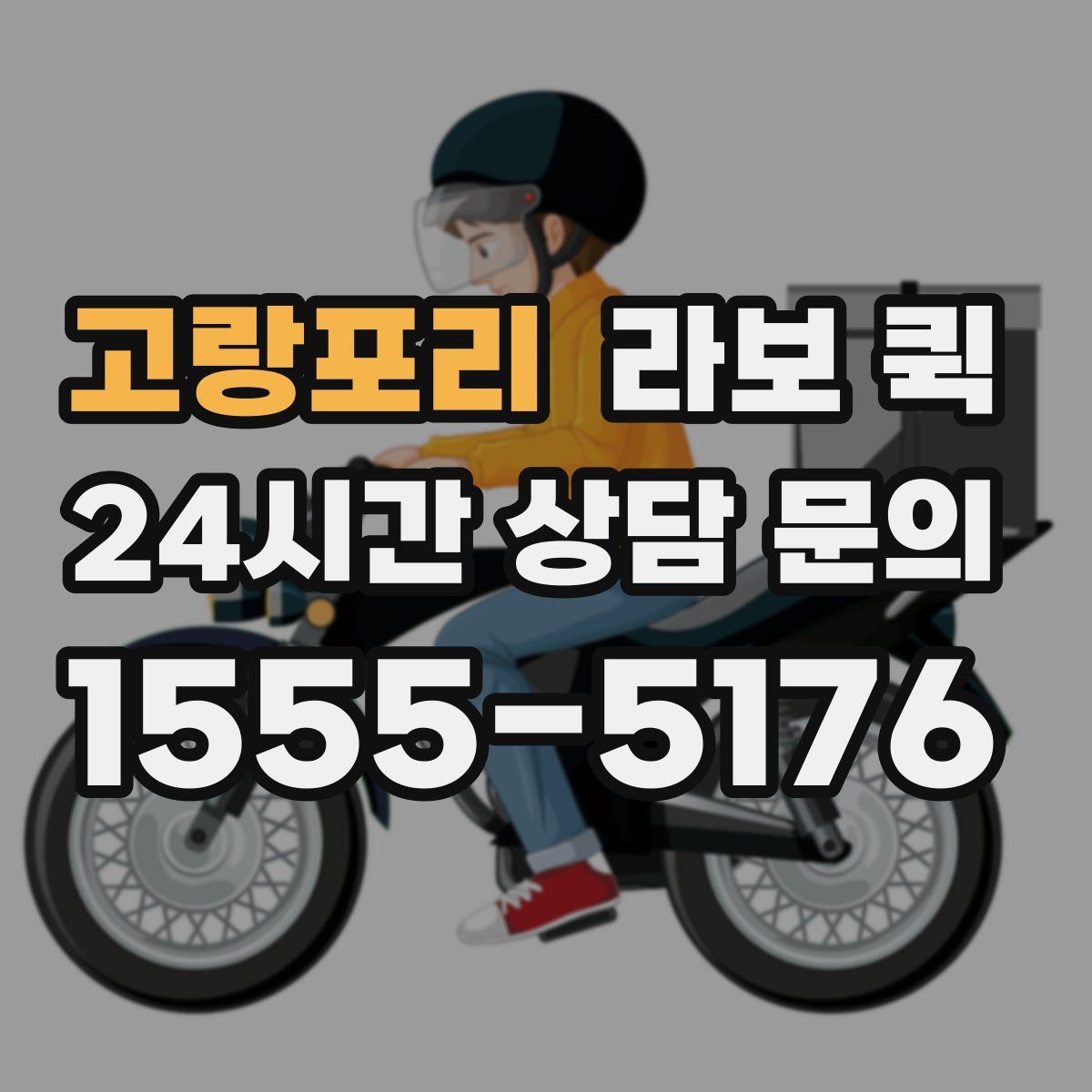 고랑포리 라보 퀵