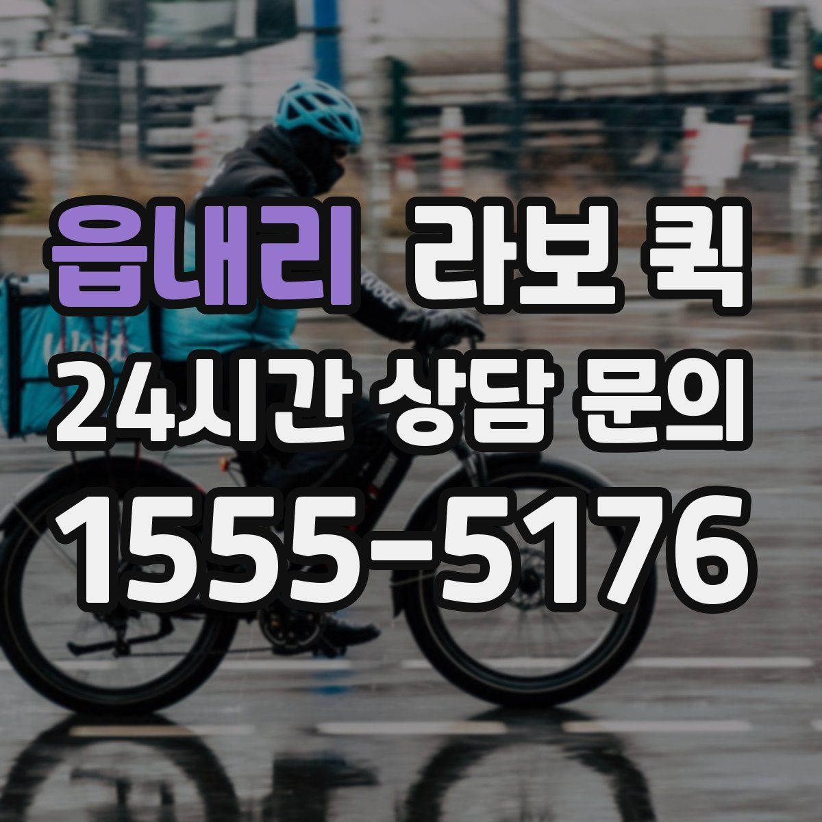 읍내리 라보 퀵