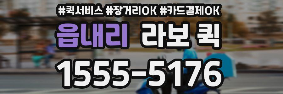 읍내리 라보 퀵