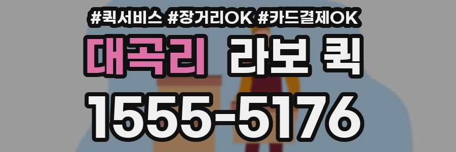 대곡리 라보 퀵