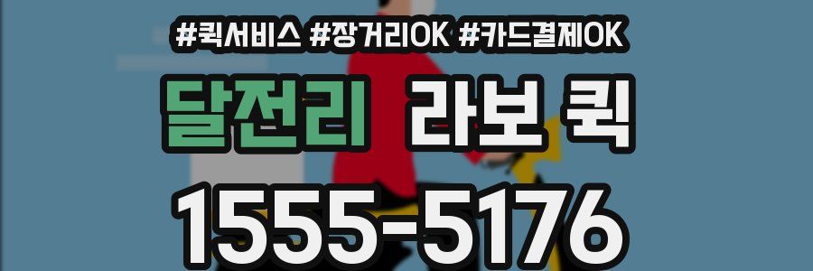 달전리 라보 퀵