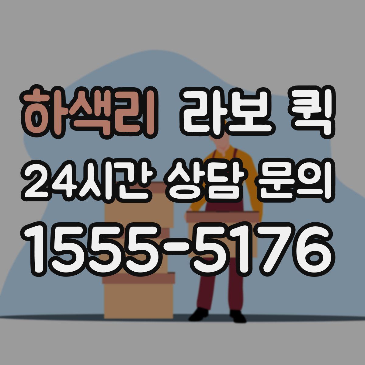 하색리 라보 퀵