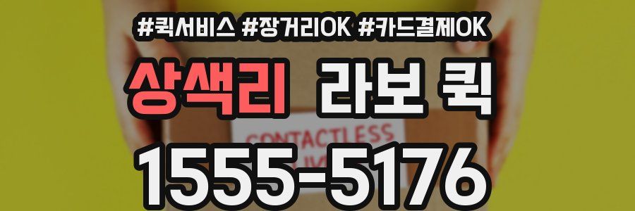 상색리 라보 퀵