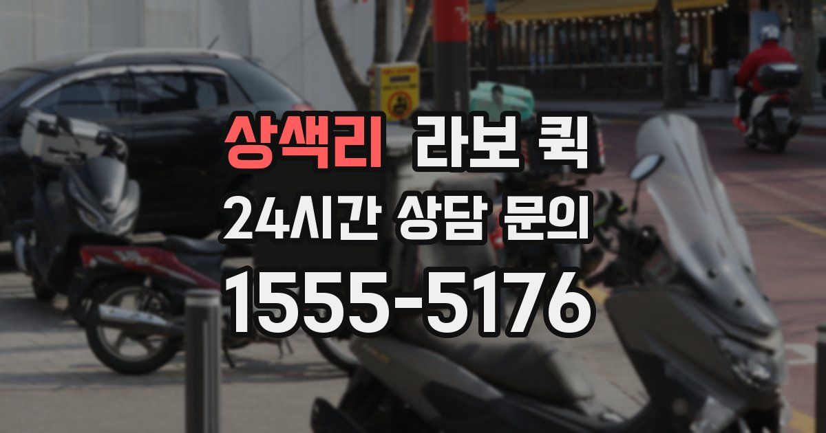 상색리 라보 퀵