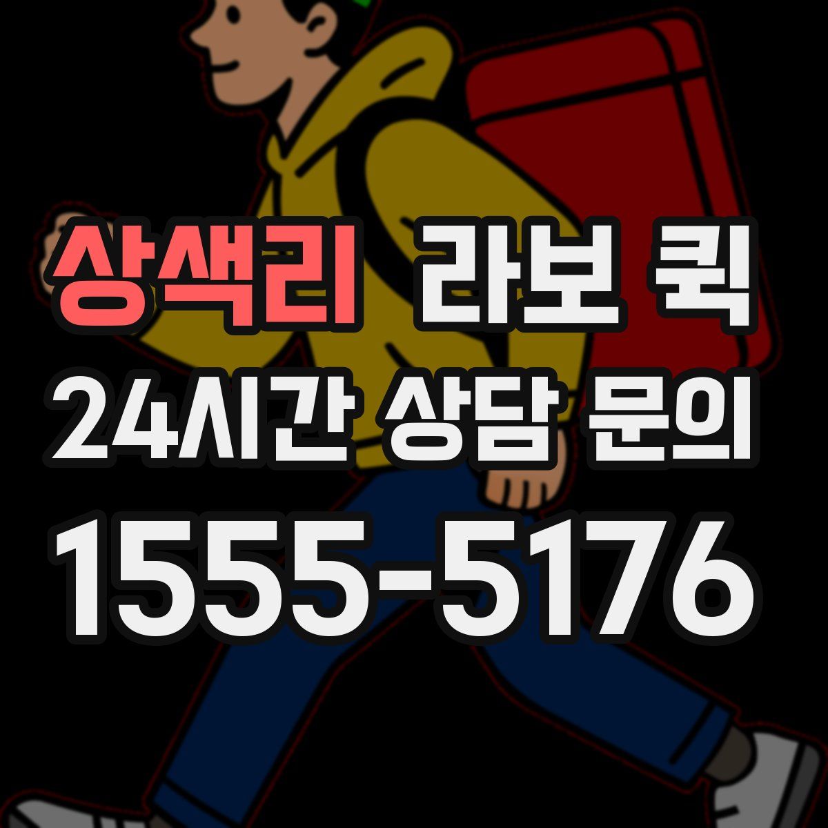 상색리 라보 퀵