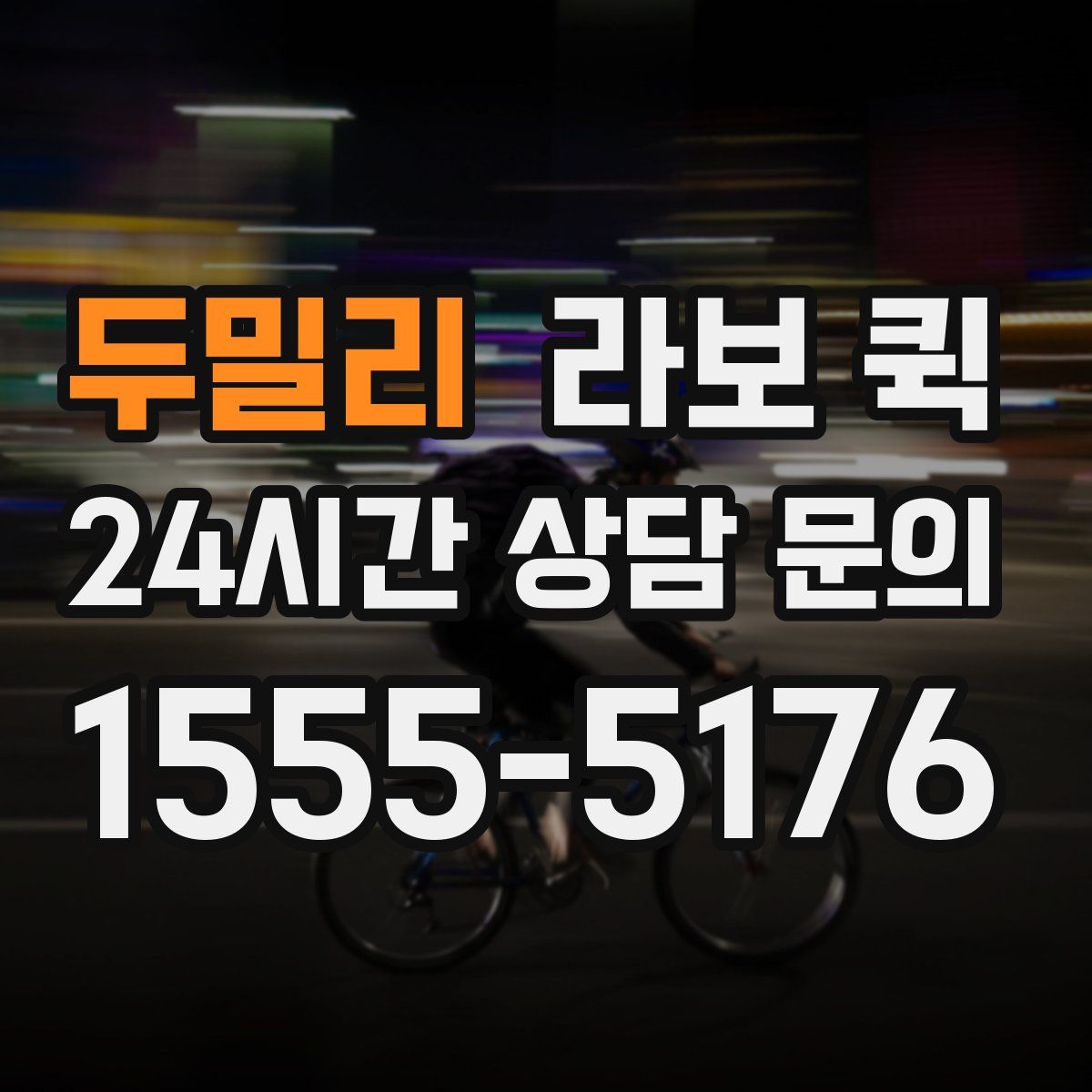 두밀리 라보 퀵