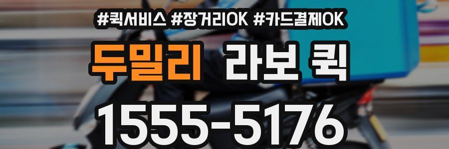 두밀리 라보 퀵