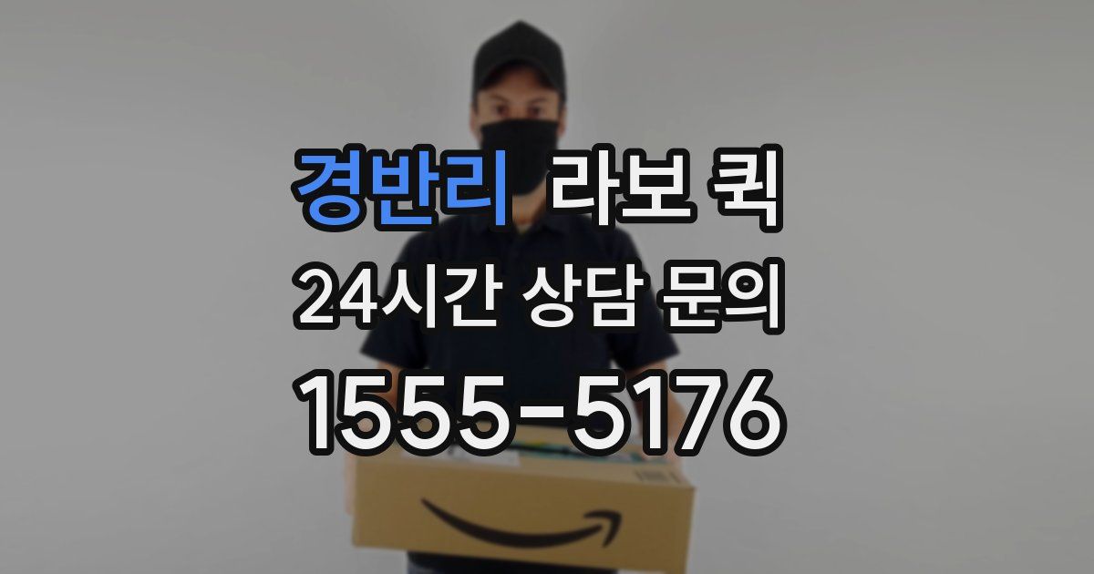 경반리 라보 퀵