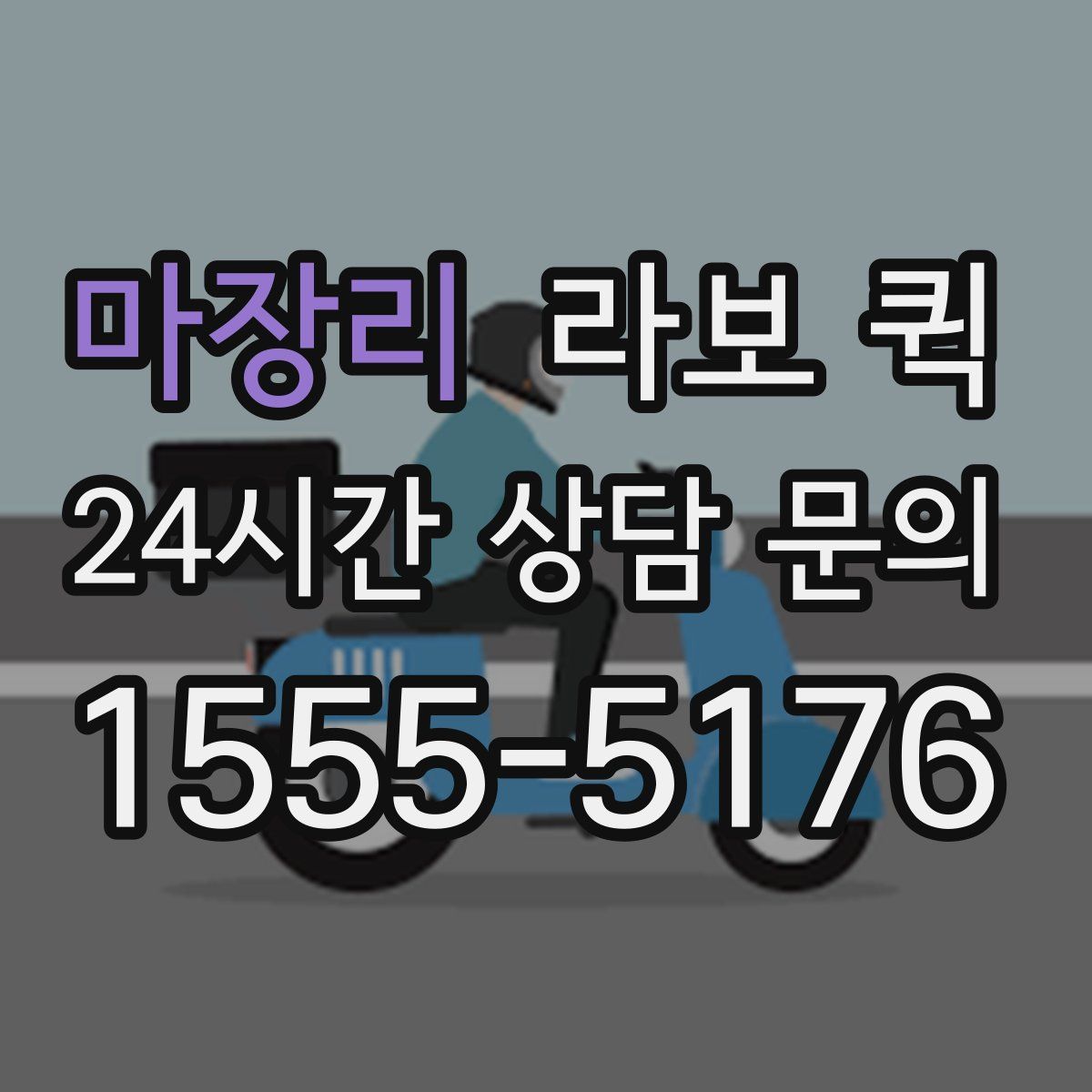 마장리 라보 퀵