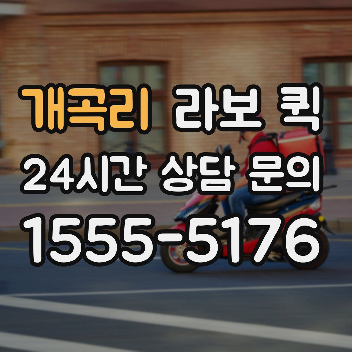 개곡리 라보 퀵