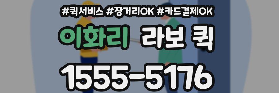 이화리 라보 퀵