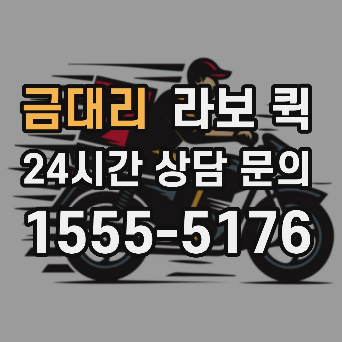 금대리 라보 퀵