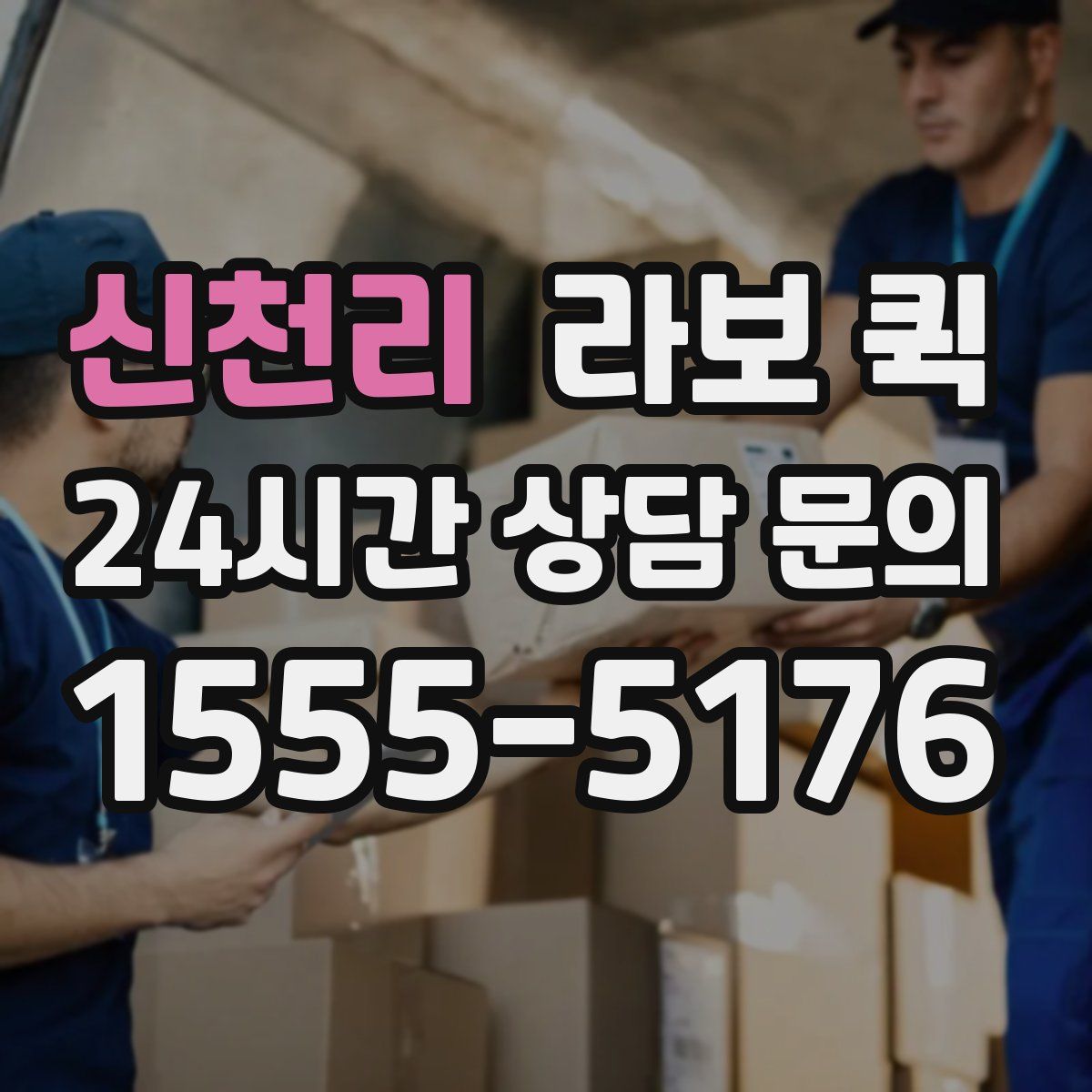 신천리 라보 퀵