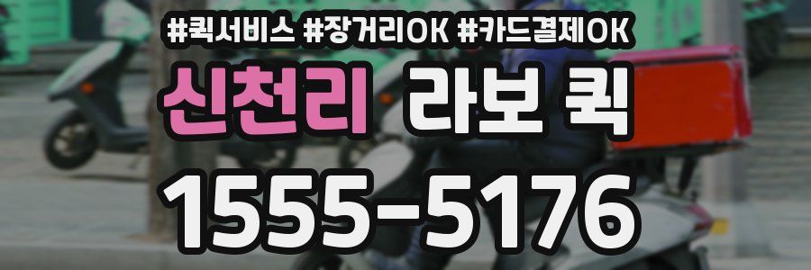 신천리 라보 퀵