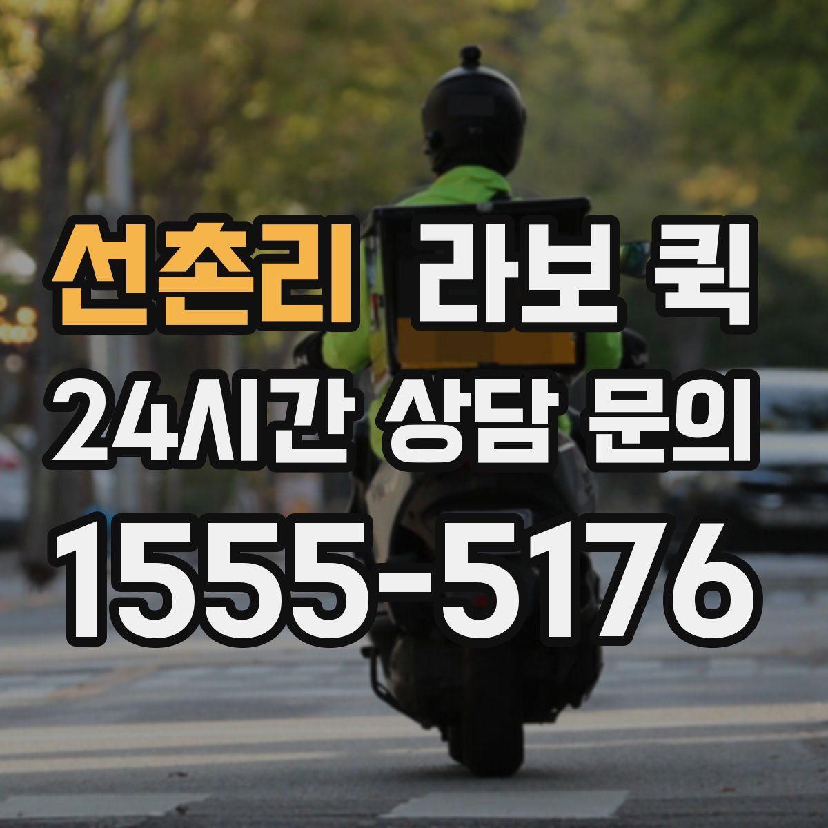 선촌리 라보 퀵