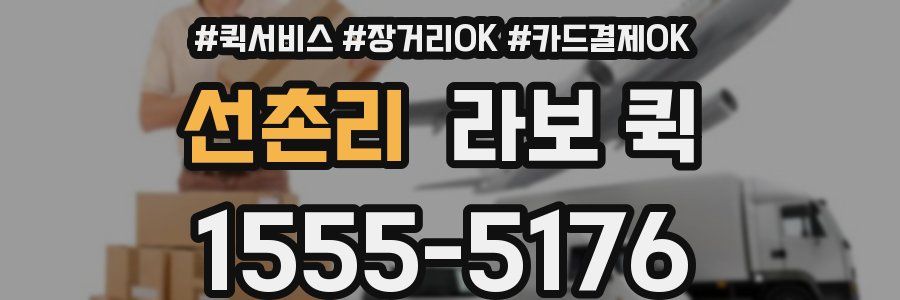 선촌리 라보 퀵