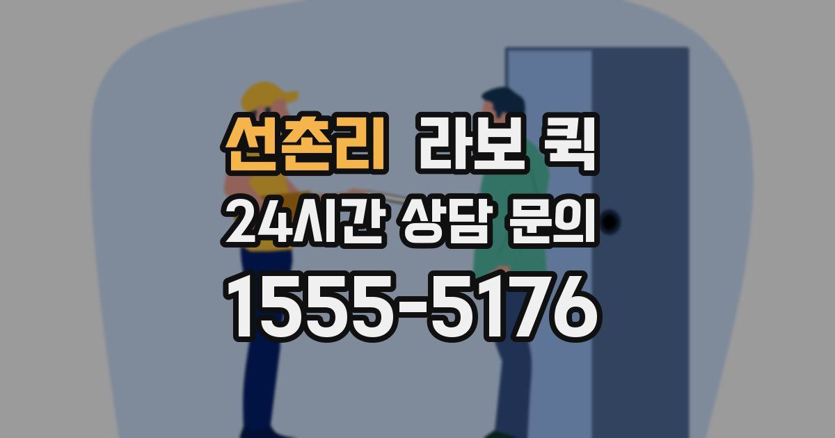 선촌리 라보 퀵