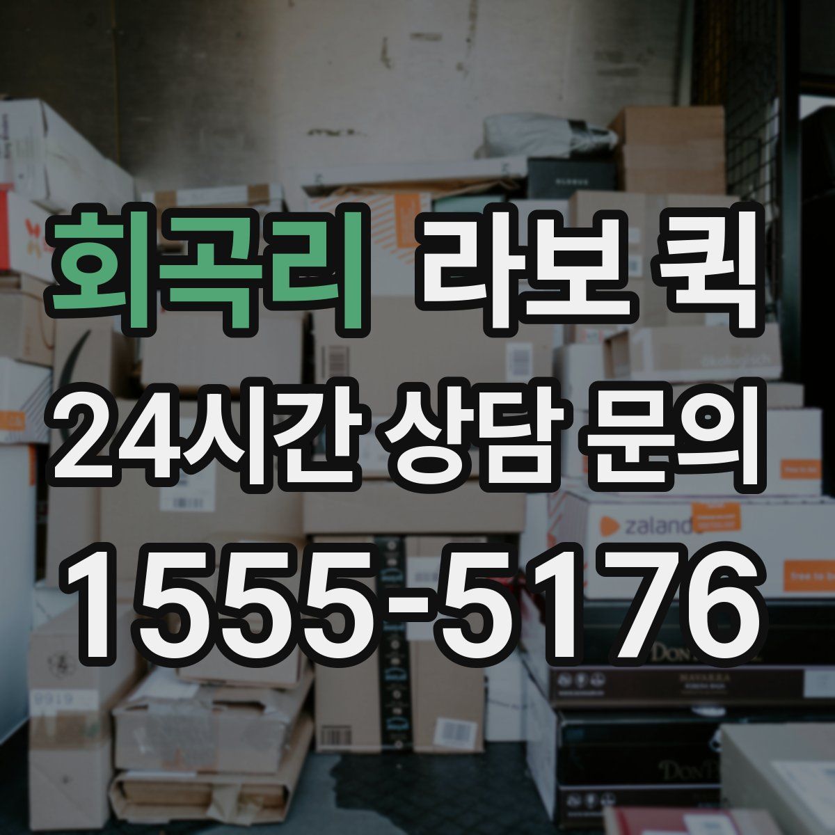 회곡리 라보 퀵