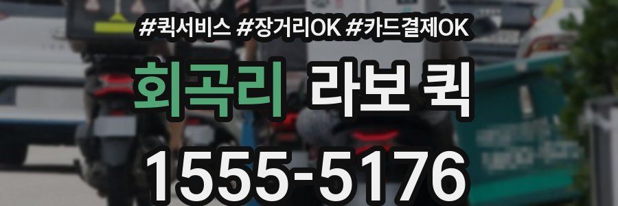 회곡리 라보 퀵