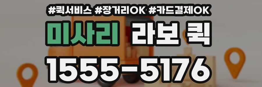 미사리 라보 퀵