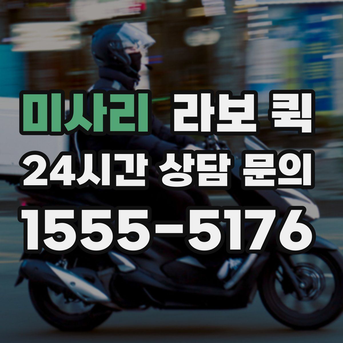 미사리 라보 퀵