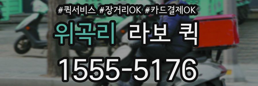 위곡리 라보 퀵