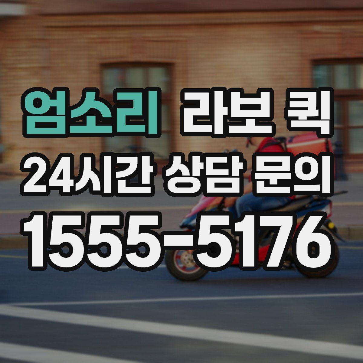 엄소리 라보 퀵