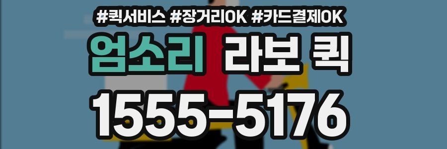 엄소리 라보 퀵