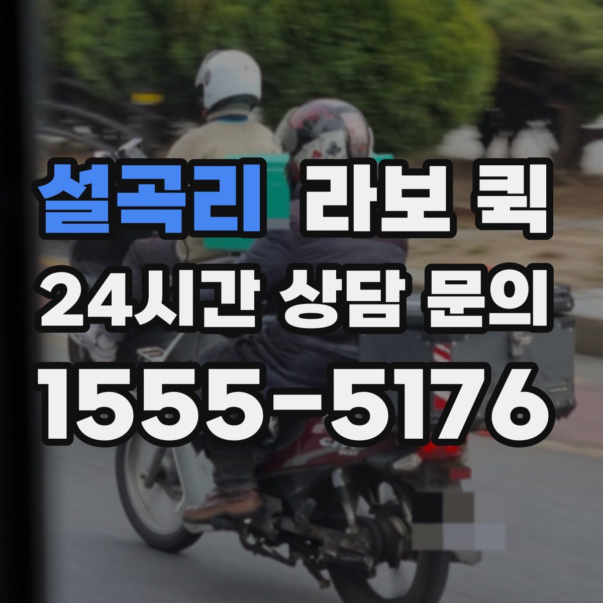 설곡리 라보 퀵