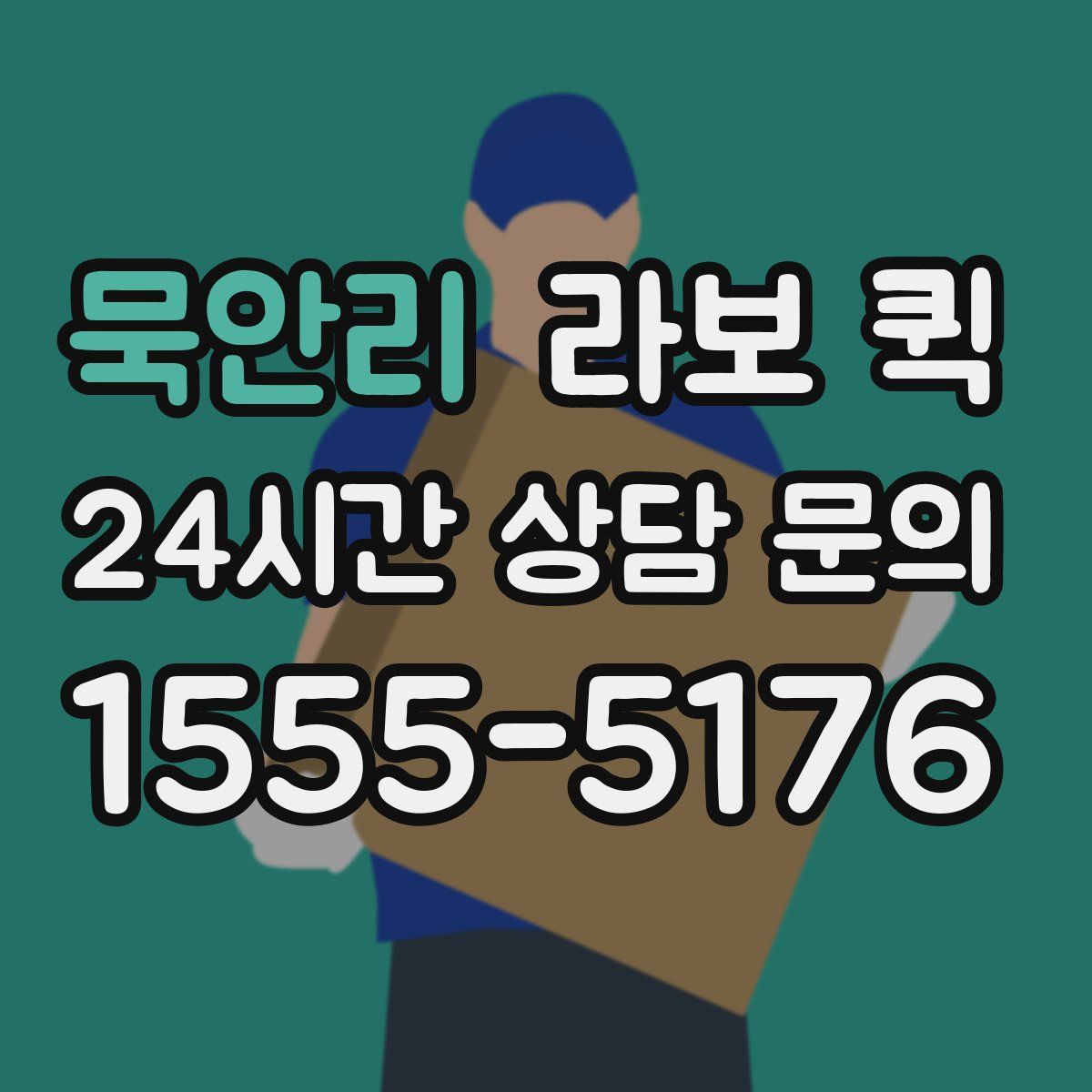 묵안리 라보 퀵