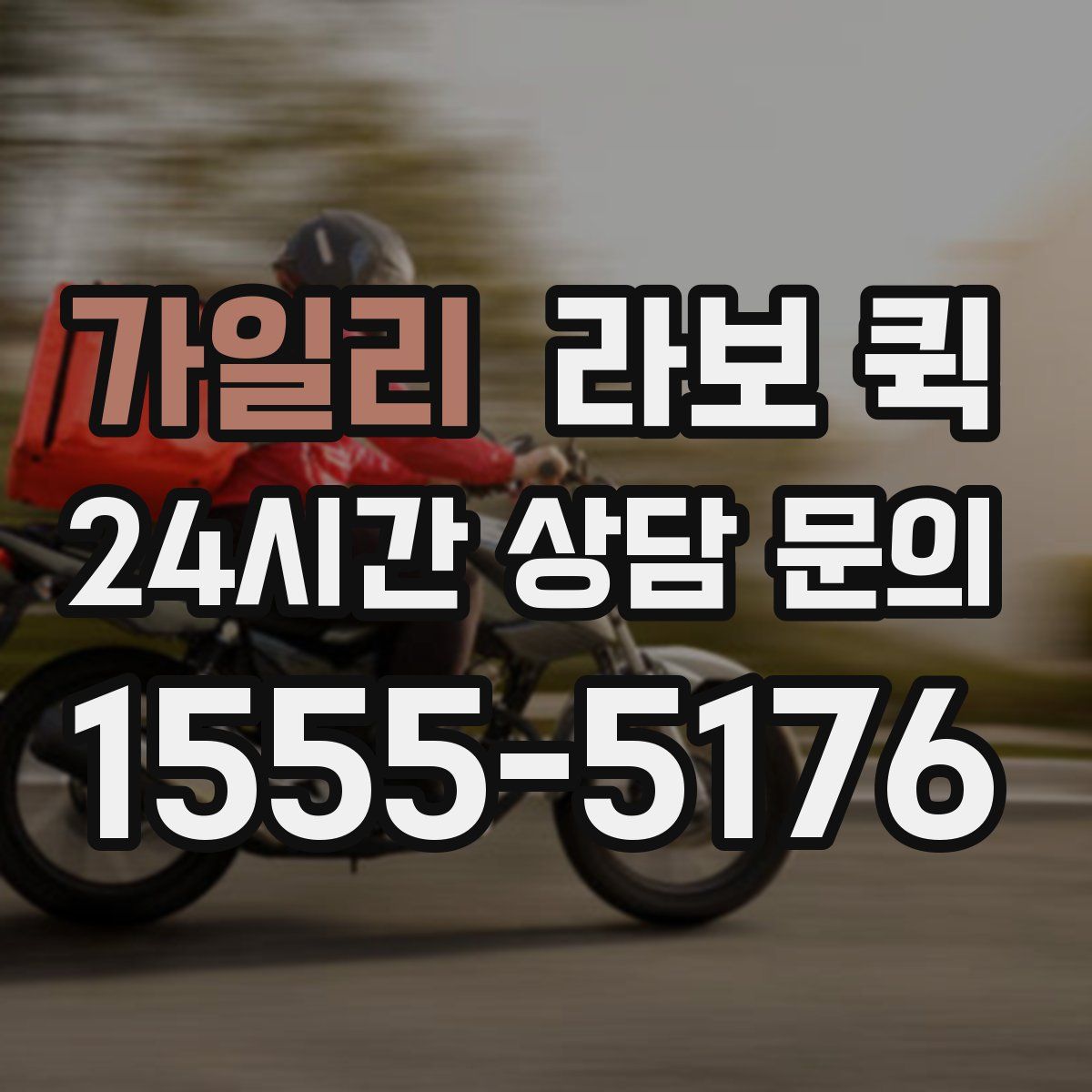 가일리 라보 퀵