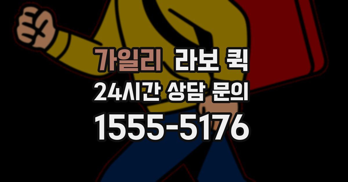 가일리 라보 퀵