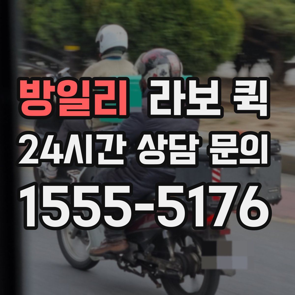 방일리 라보 퀵