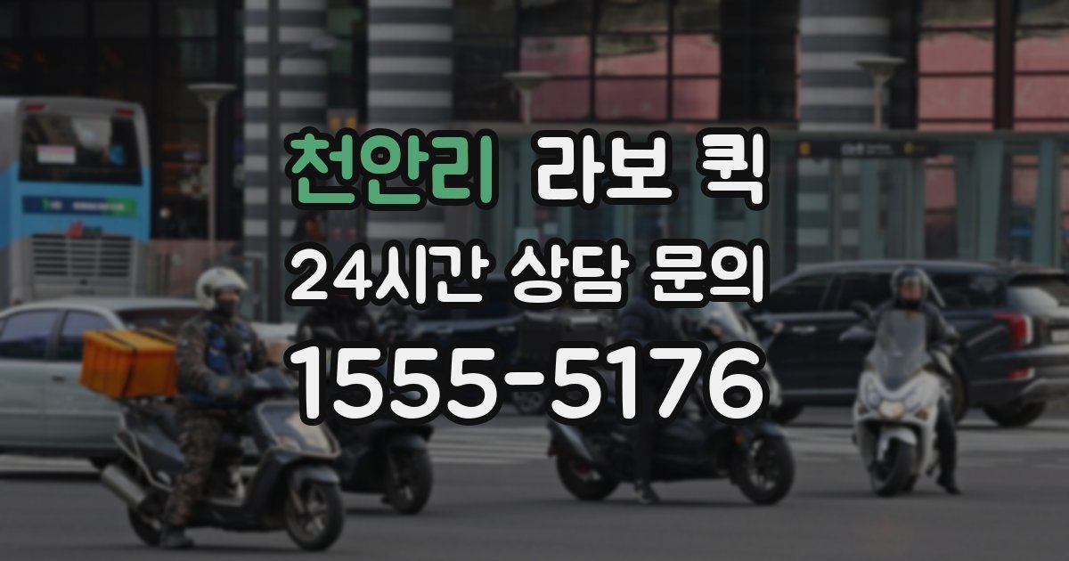 천안리 라보 퀵