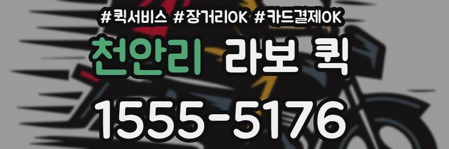 천안리 라보 퀵