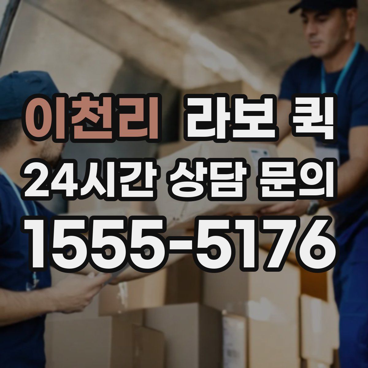 이천리 라보 퀵