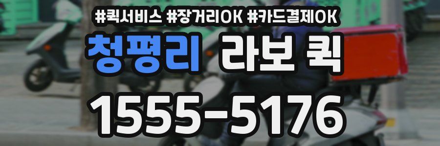 청평리 라보 퀵