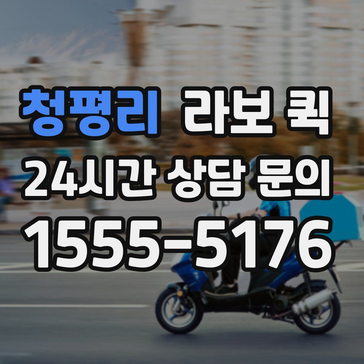 청평리 라보 퀵