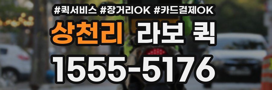 상천리 라보 퀵