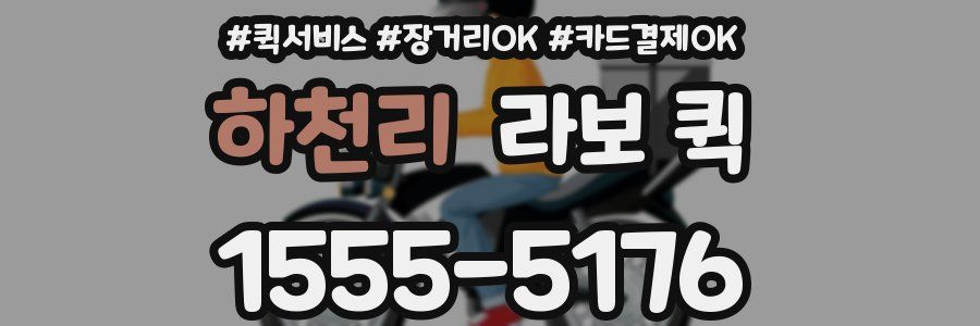 하천리 라보 퀵