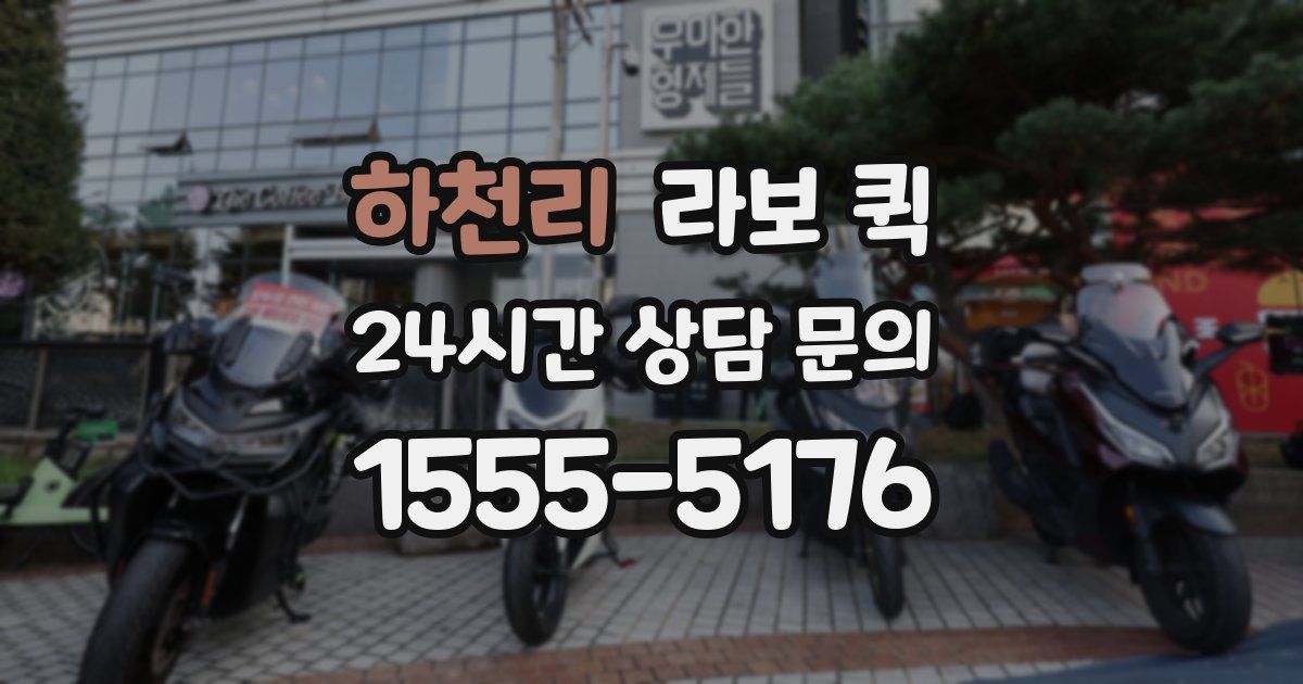 하천리 라보 퀵