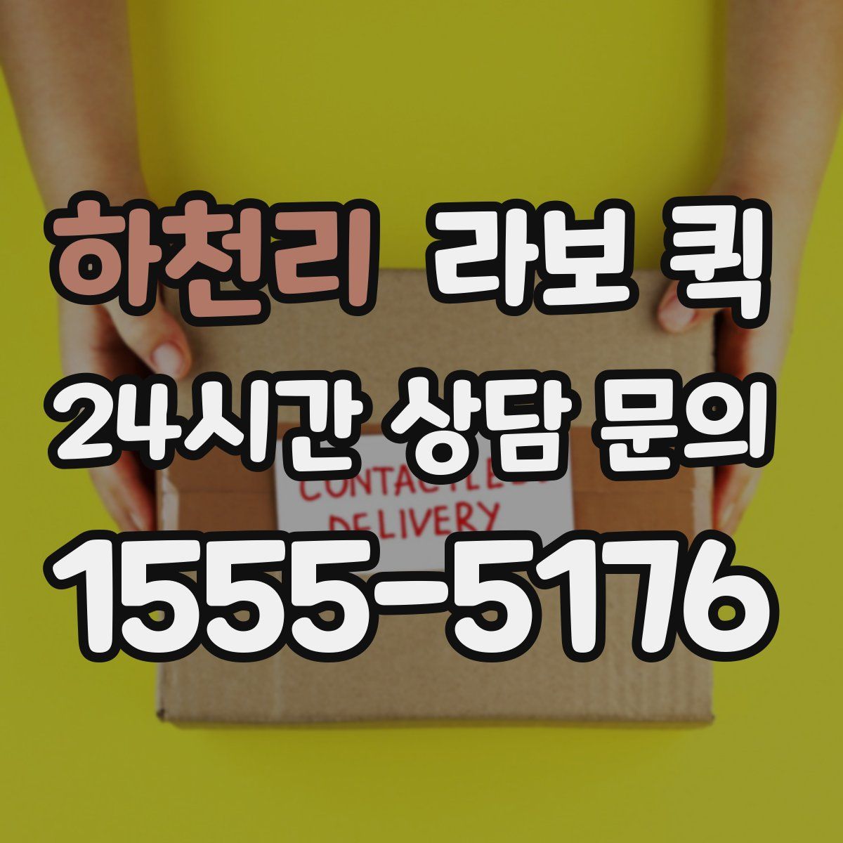 하천리 라보 퀵