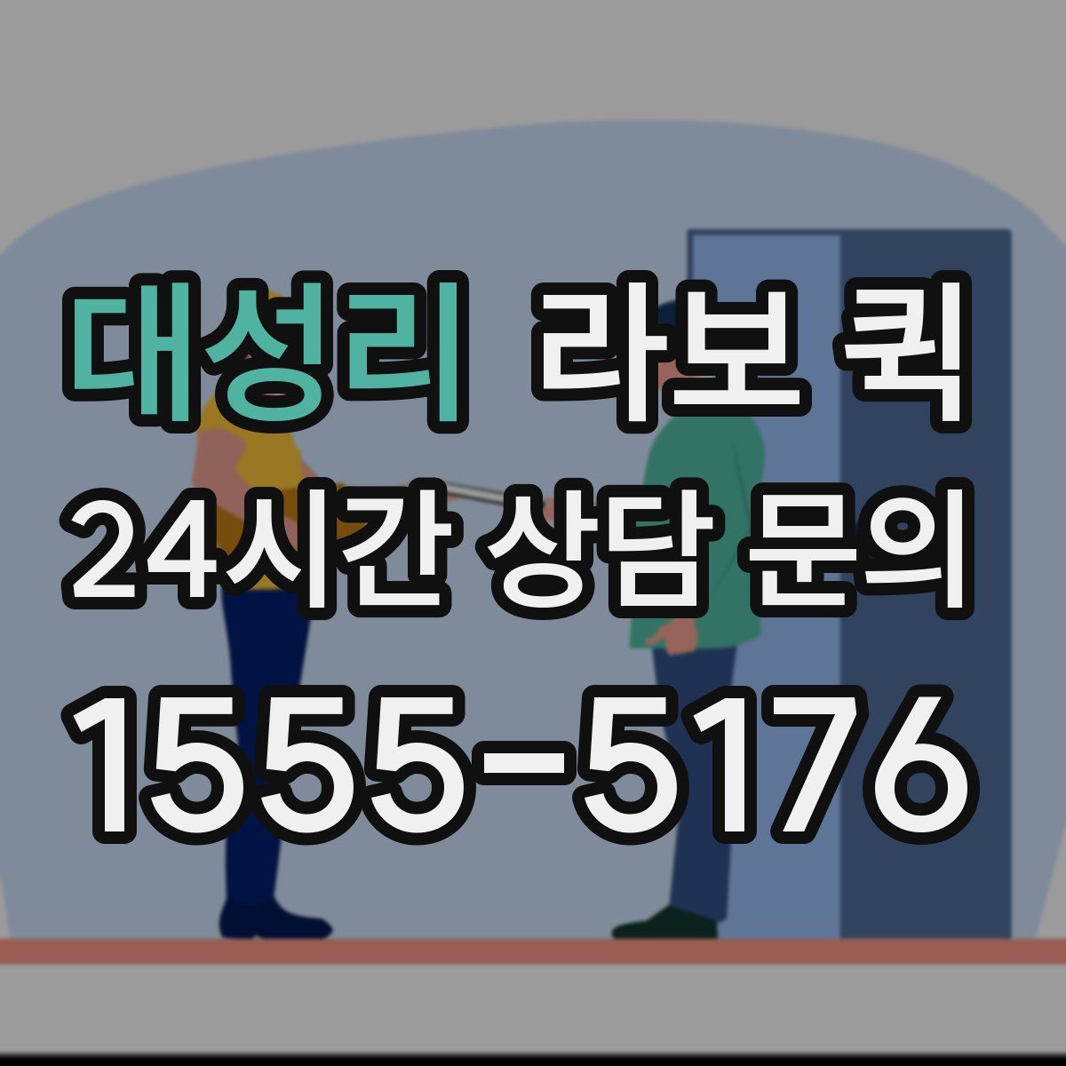 대성리 라보 퀵