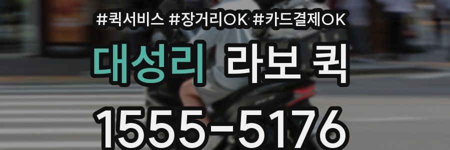 대성리 라보 퀵