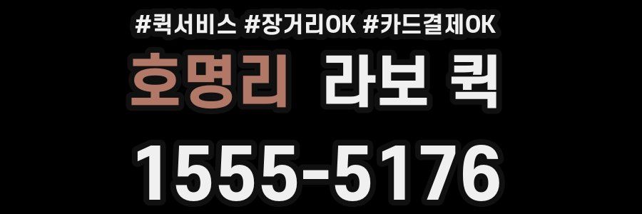 호명리 라보 퀵