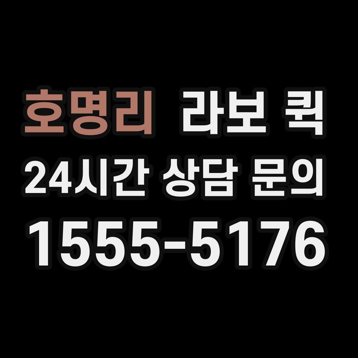 호명리 라보 퀵