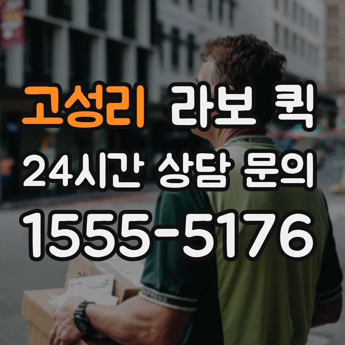 고성리 라보 퀵
