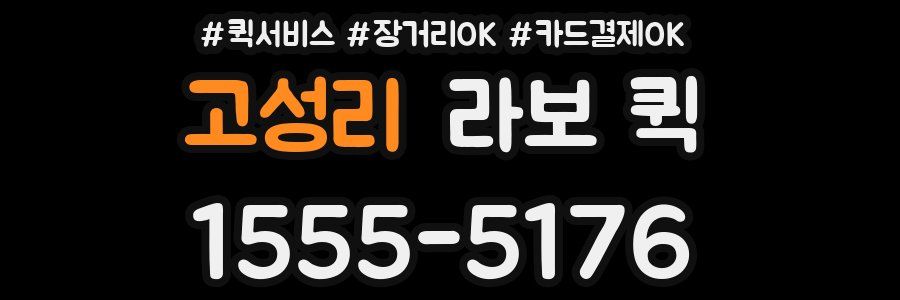 고성리 라보 퀵