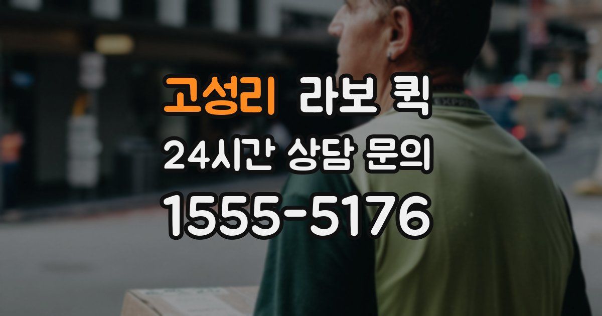 고성리 라보 퀵