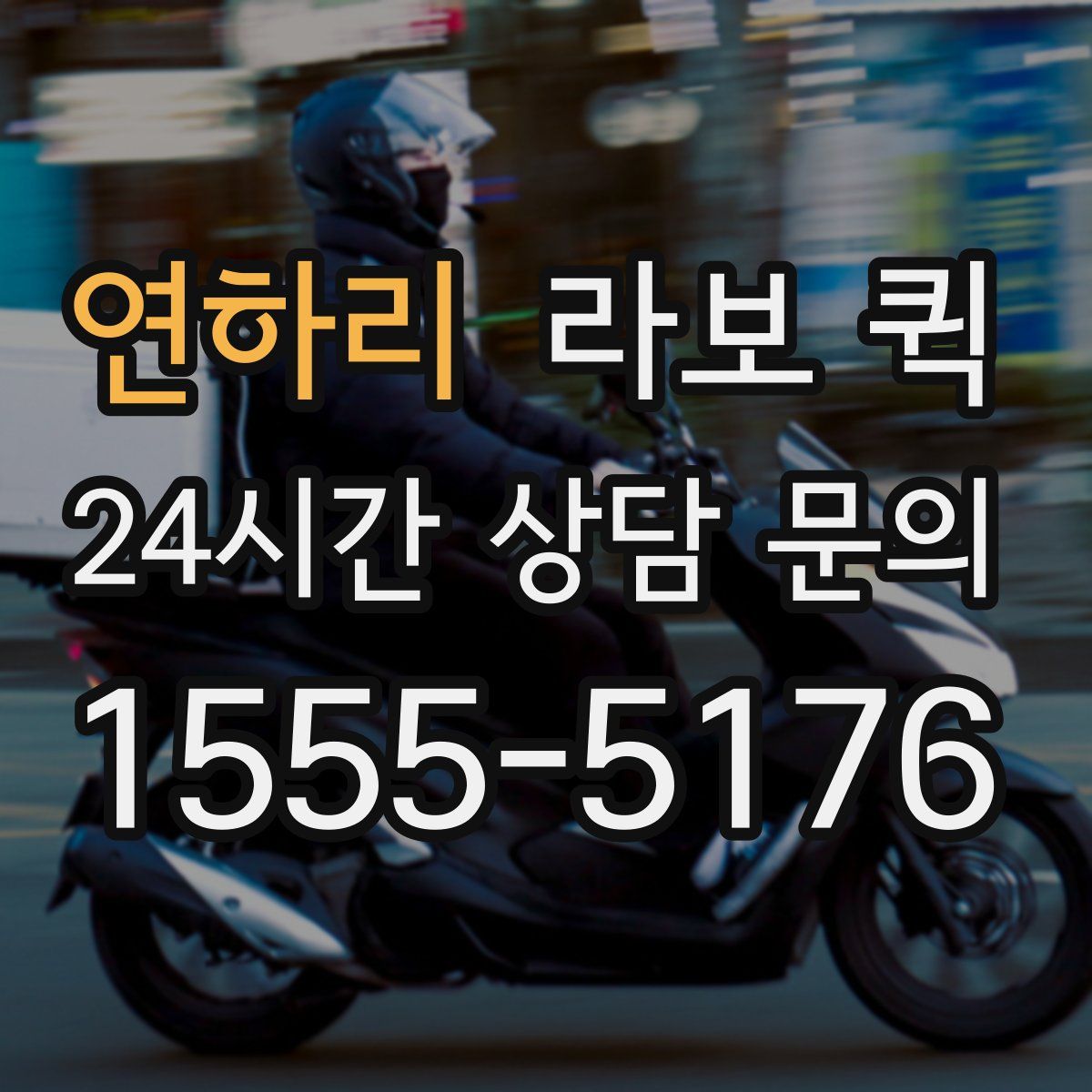 연하리 라보 퀵